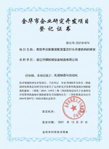 金華市企業(yè)研究開(kāi)發(fā)項(xiàng)目登記證書